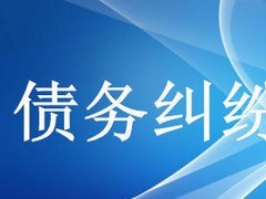 眾助商務信息咨詢提供的債務糾紛咨詢服務口碑怎么樣 經濟糾紛咨詢價格-成都眾助商務信息咨詢中心提供眾助商務信息咨詢提供的債務糾紛咨詢服務口碑怎么樣 經濟糾紛咨詢價格的相關介紹、產品、服務、圖片、價格債務糾紛咨詢、財務糾紛咨詢、合同糾紛咨詢、經濟糾紛咨詢、工程款糾紛咨詢、法律咨詢服務、